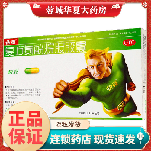 【快克】复方氨酚烷胺胶囊10粒/盒