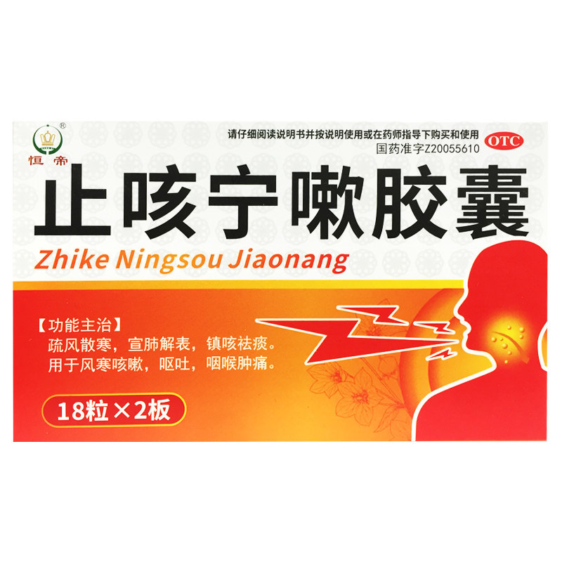 恒帝 止咳宁嗽胶囊 0.25g*36粒疏风散寒宣肺解表镇咳祛痰风寒咳嗽