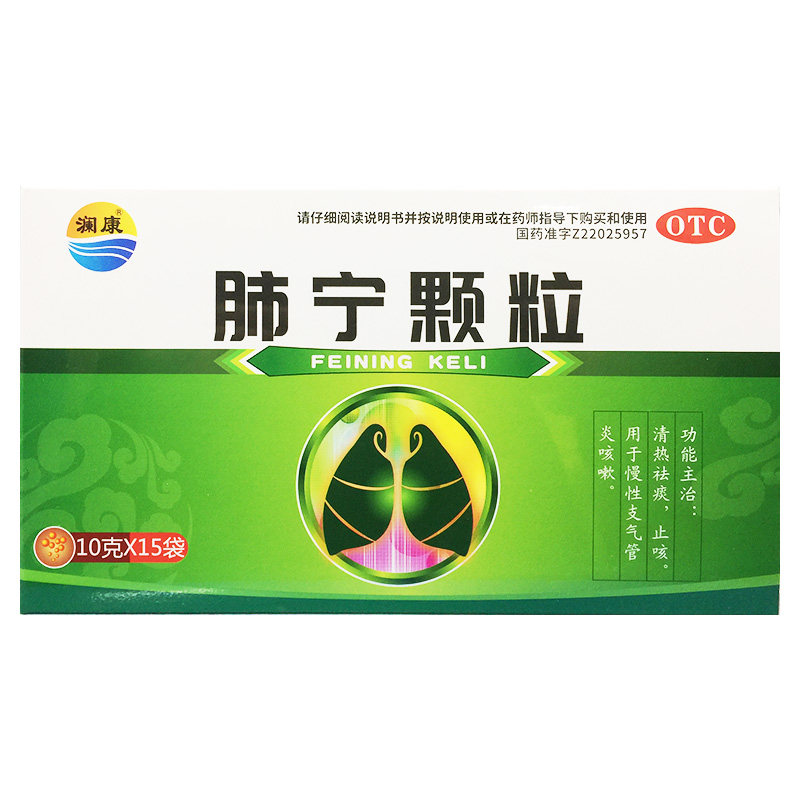 澜康 肺宁颗粒 10g*15袋/盒清热祛痰止咳 慢性支气管炎咳嗽
