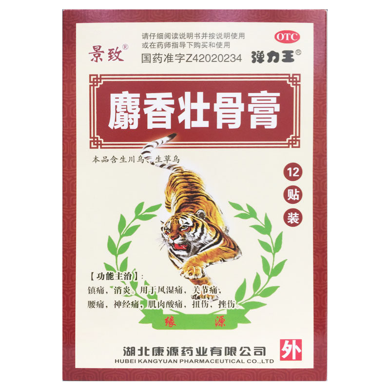 景致 麝香壮骨膏 7cm*10cm*12贴镇痛消炎关节痛风湿痛腰痛神经痛