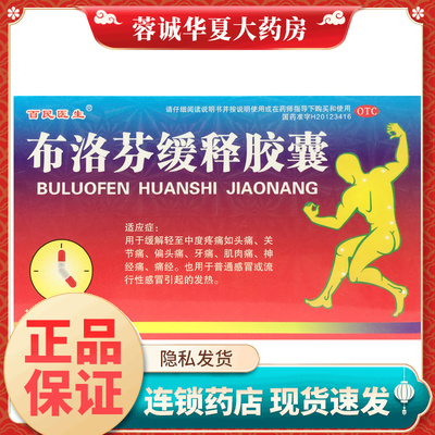 百民医生 布洛芬缓释胶囊 0.3g*30粒/盒痛经感冒发热偏头痛关节痛