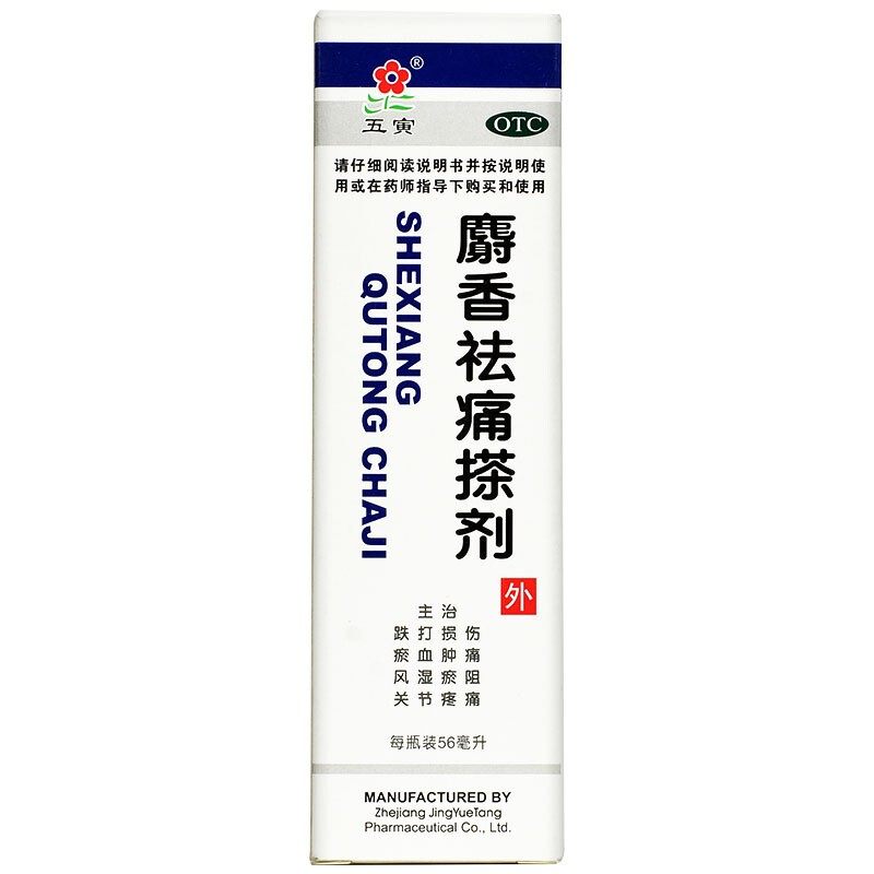 五寅 麝香祛痛搽剂 56ml 活血祛瘀 舒筋活络 消肿止痛 跌打损伤