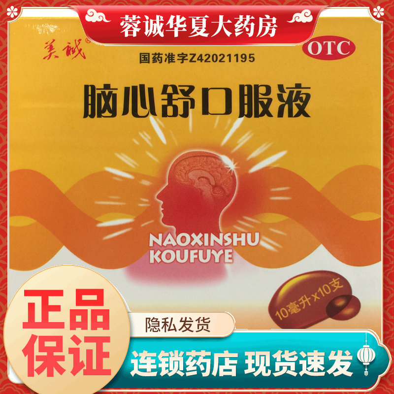 【美诚】脑心舒口服液10ml*10支/盒