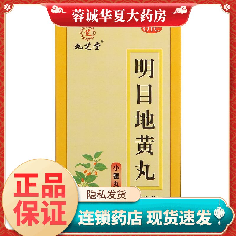 九芝堂 明目地黄丸 120g 滋肾养肝明目视物模糊目涩畏光流泪
