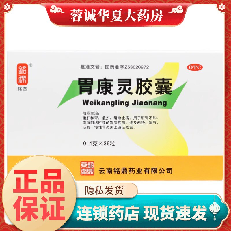 铭杰 胃康灵胶囊 0.4g*36粒/盒嗳气泛酸慢性胃炎散瘀止痛正品