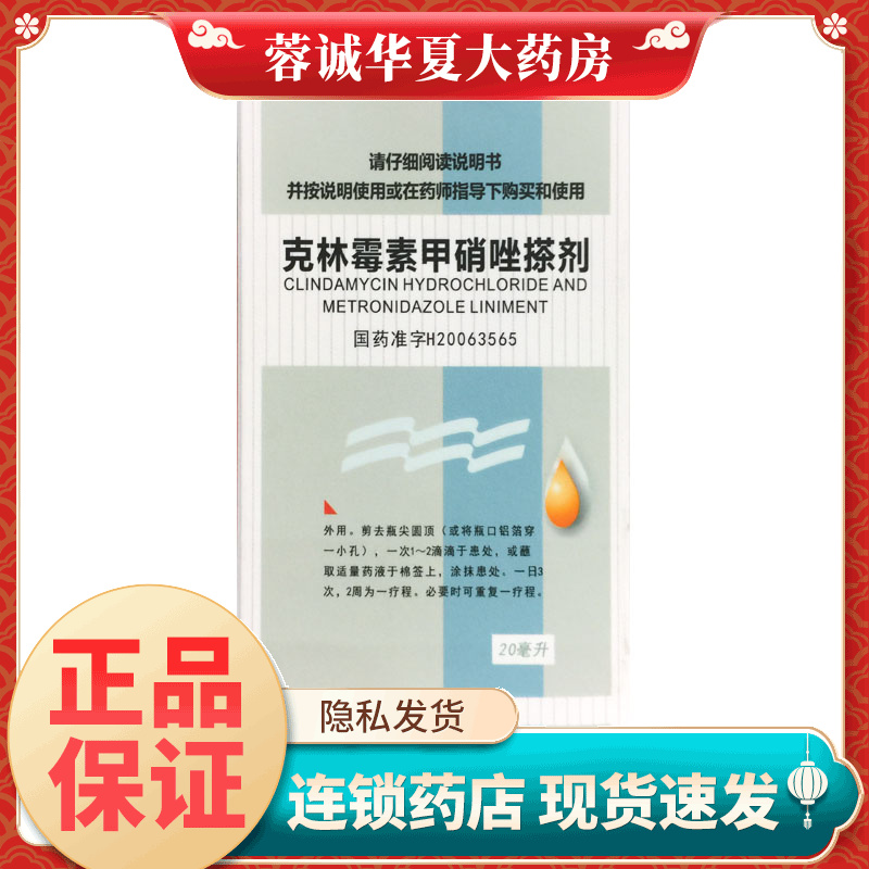 靓能 克林霉素甲硝唑搽剂 20ml*1瓶/盒痤疮外用药