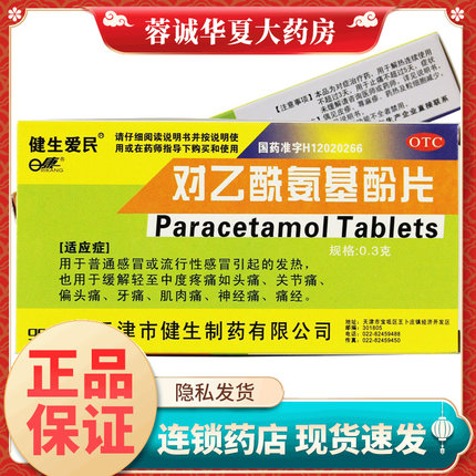 健生爱民 对乙酰氨基酚片 0.3g*24片/盒感冒发热关节痛正品