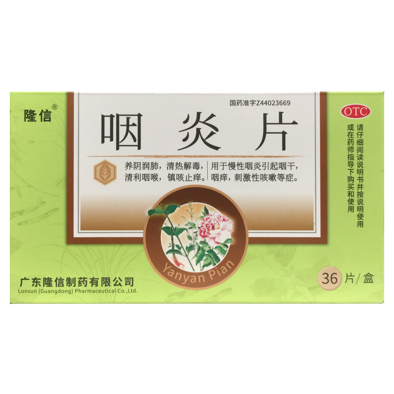 隆信 咽炎片 0.26g*36片养阴润肺镇咳止痒慢性咽炎咽干咽痒咳嗽