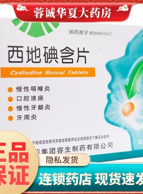 天武 西地碘含片 1.5mg*24片/盒牙周炎咽喉炎口腔溃疡牙龈炎正品