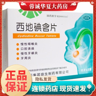 24片 天武 西地碘含片 1.5mg 盒牙周炎咽喉炎口腔溃疡牙龈炎正品