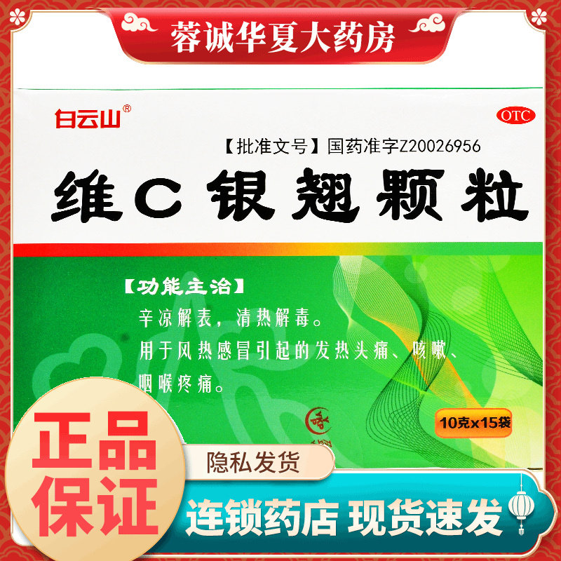 白云山 维C银翘颗粒 10g*15袋/盒