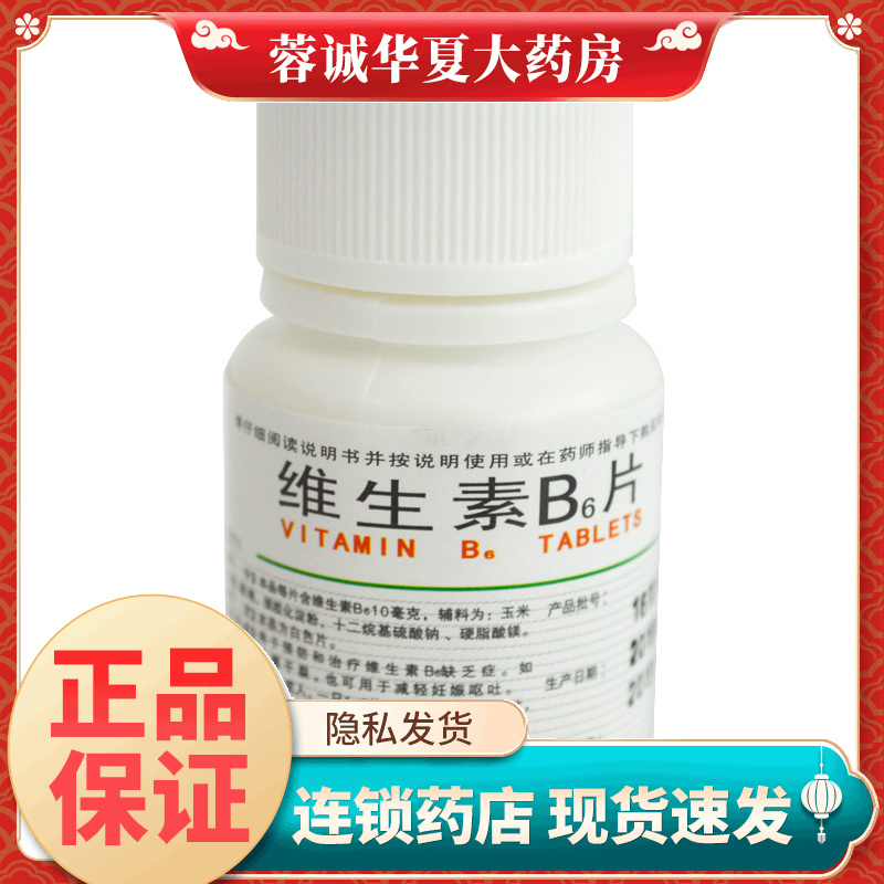 成一制药 维生素B6片 10mg*100片瓶脂溢性皮炎唇干裂减轻妊娠呕吐