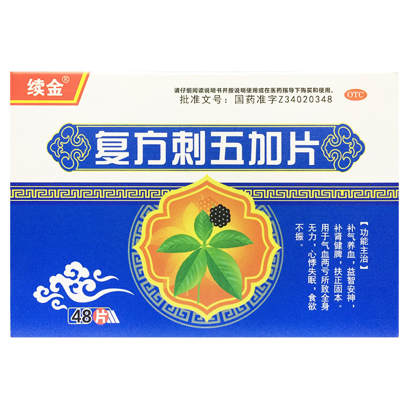 续金 复方刺五加片 48片补气养血安神补肾气血两亏失眠食欲不振