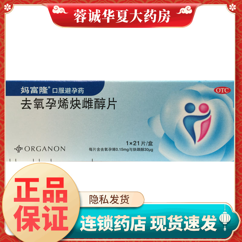 【妈富隆】去氧孕烯炔雌醇片0.15mg30μg*21片/盒