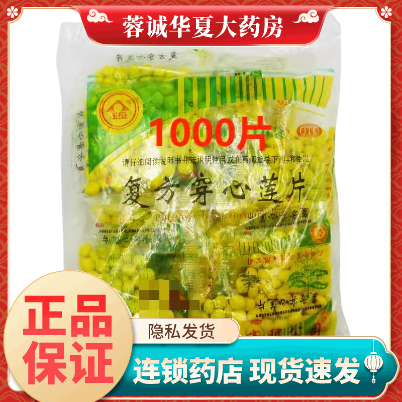 正品1000片】金页 复方穿心莲片 100片