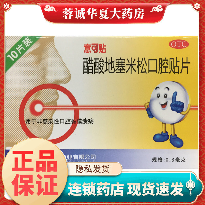 【意可贴】醋酸地塞米松口腔贴片0.3mg*10片/盒