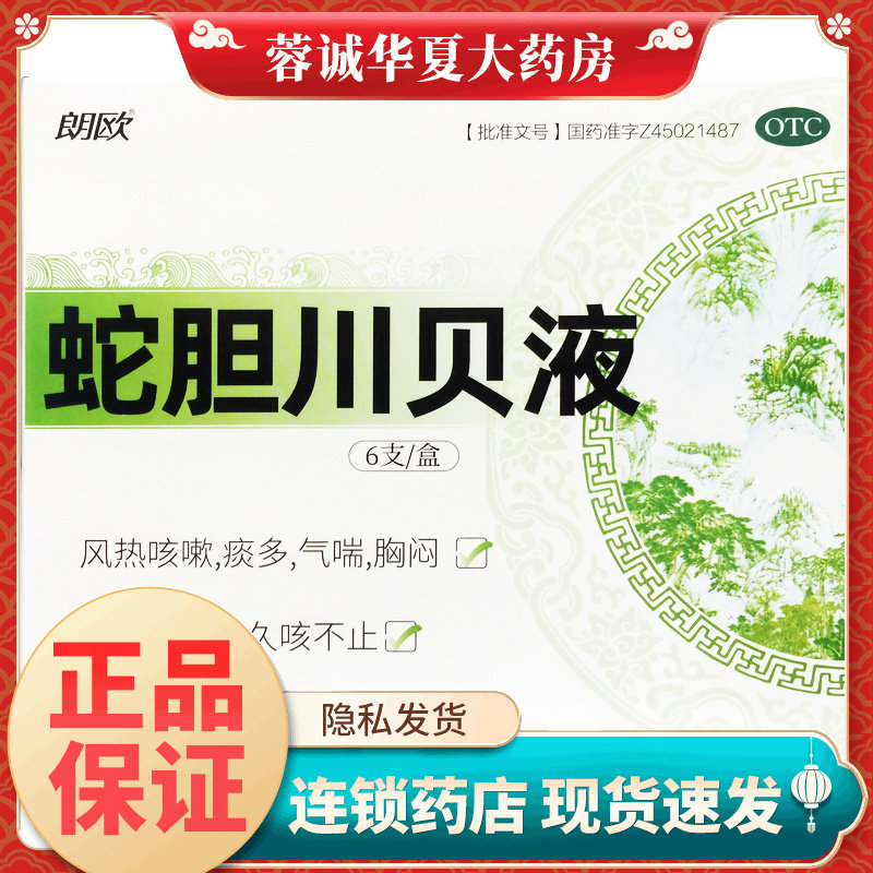 正品朗欧 蛇胆川贝液 10ml*6支/盒风热咳嗽痰多气喘胸闷