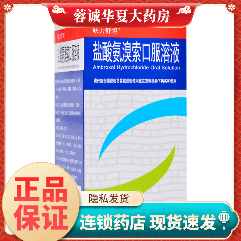 【联力舒坦】盐酸氨溴索口服溶液0.3%*100ml*1瓶/盒