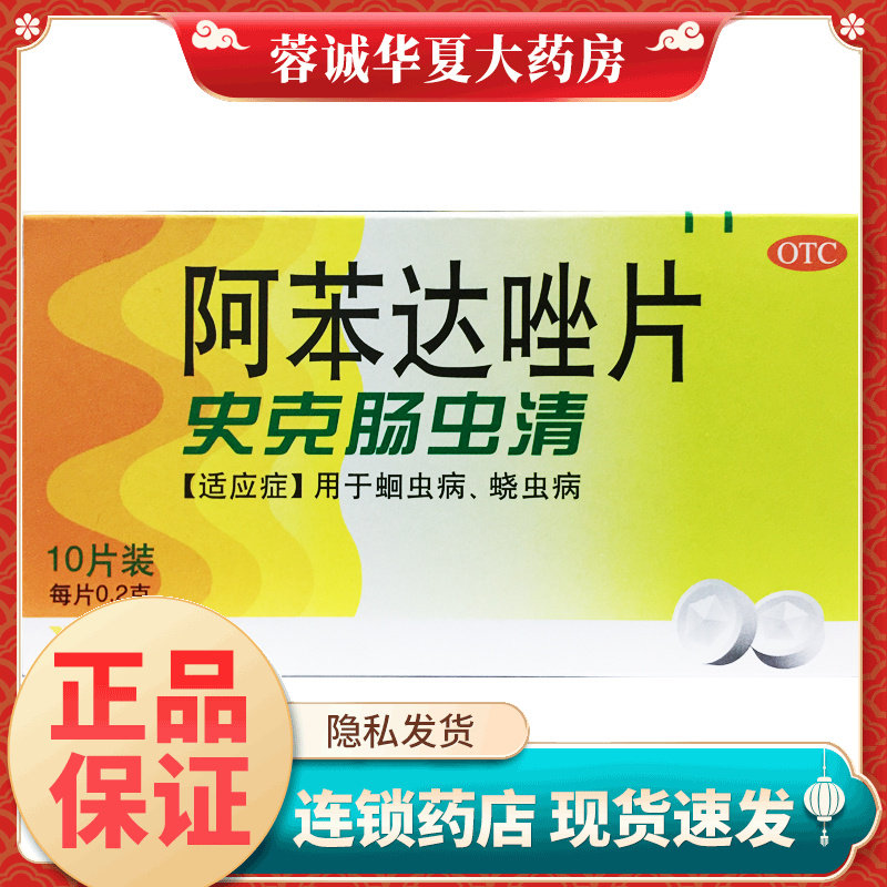 肠虫清成人阿苯达唑片10片体内驱虫人用打虫药成年人儿童驱虫药