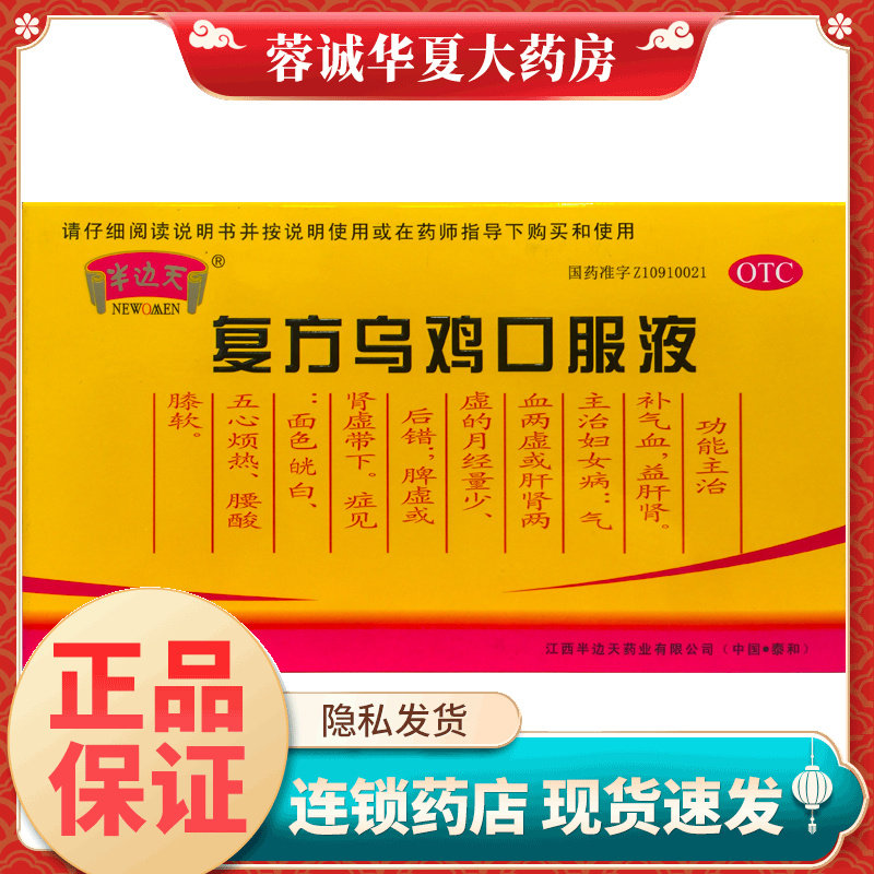 半边天 复方乌鸡口服液10ml*12支补气血益肝肾妇女病带下月经量少