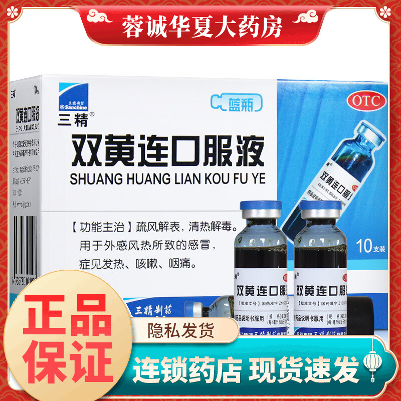 【三精】双黄连口服液10ml*10支/盒