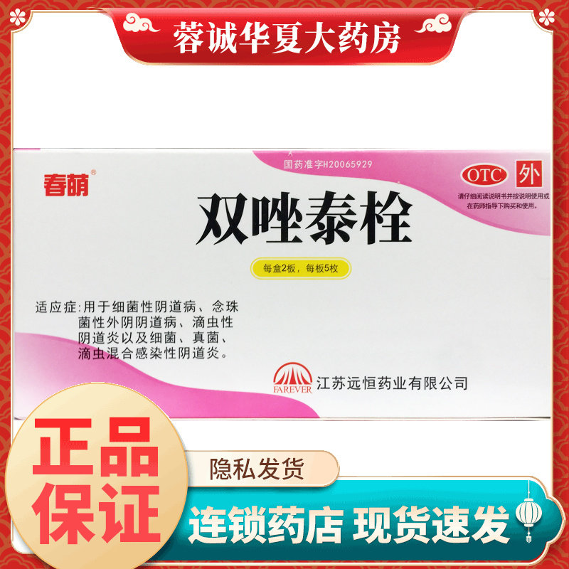 【春萌】双唑泰栓200mg160mg8mg*10片/盒