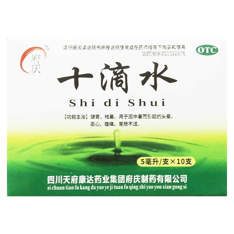 府庆 5ml*10支/盒 十滴水 中暑头晕腹痛胃肠不适