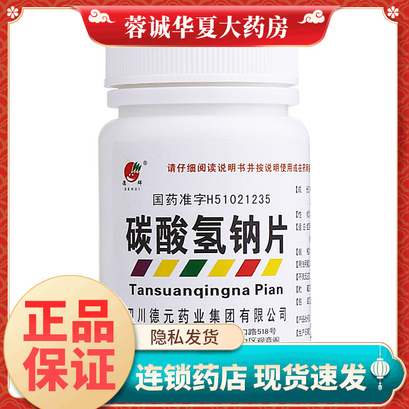 德辉 碳酸氢钠片 0.5g*100片缓解胃酸过多胃痛胃灼热感烧心反酸