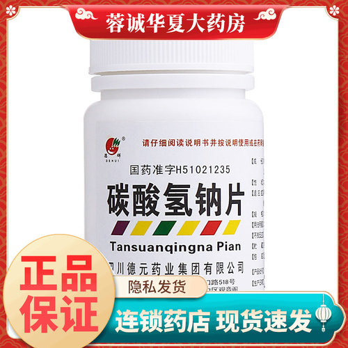 【德辉】碳酸氢钠片0.5g*100片/盒