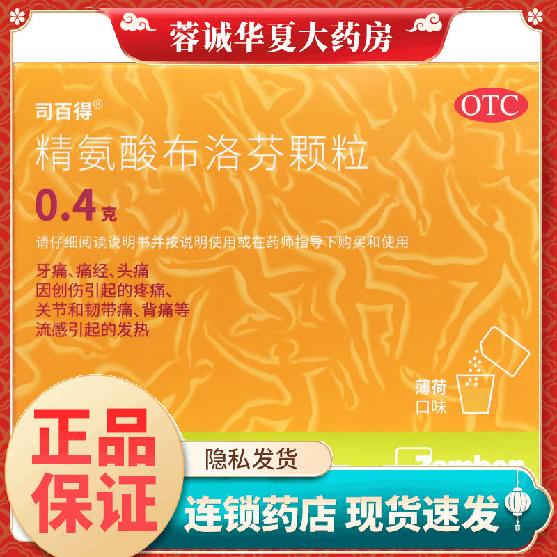 司百得 精氨酸布洛芬颗粒 0.4g*6袋/盒牙痛 痛经 创伤疼痛,OTC药品/国际医药,解热镇痛,淘宝优惠券,粉丝福利购,淘宝优惠卷