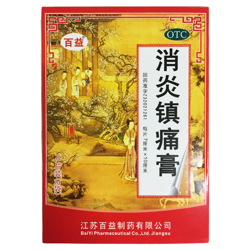 百益 消炎镇痛膏 7cm*10cm*10贴神经风湿痛关节痛肩痛肌肉痛扭伤