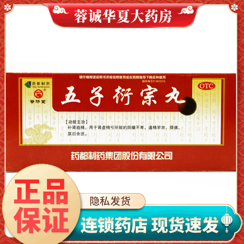 【普济堂】五子衍宗丸9g*10丸/盒