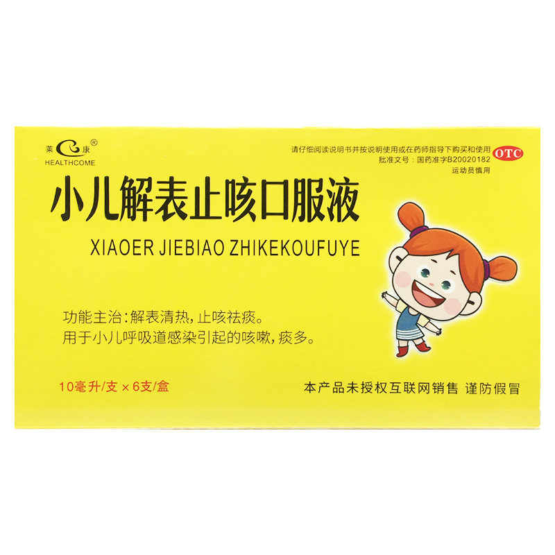 [HEALTHCOME/莱康]小儿解表止咳口服液10ml*6支/盒