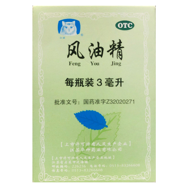 白猫牌 风油精 3ml*1瓶  清凉止痛驱风止痒蚊虫叮咬头痛头晕晕车