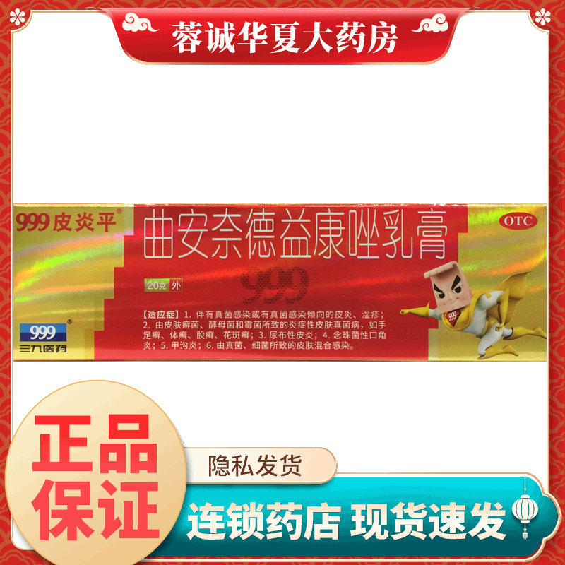 【999】曲安奈德益康唑乳膏10mg1mg*20g*1支/盒