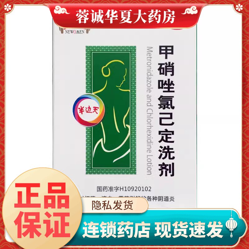 半边天 甲硝唑氯己定洗剂 50ml*4瓶/盒甲硝锉洗液阴道炎妇科炎症
