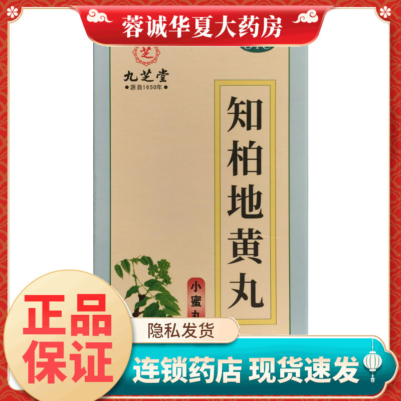 正品九芝堂 知柏地黄丸 120g*1瓶/盒滋阴降火阴虚潮热盗汗咽痛