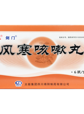 太极 剑门 风寒咳嗽丸 6g*6袋 祛痰止咳头痛鼻塞胸闷气喘宣肺散寒
