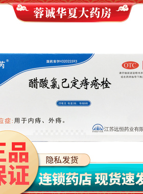 远恒 醋酸氯己定痔疮栓 20mg*6枚/盒内痔外痔正品