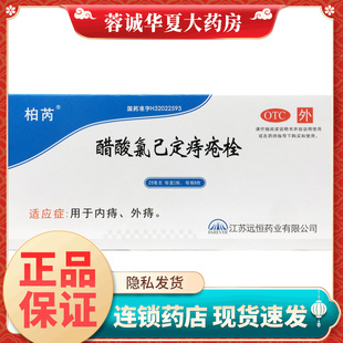 远恒 醋酸氯己定痔疮栓 20mg*6枚/盒内痔外痔正品