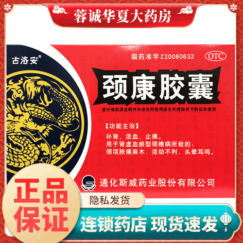 补肾活血止痛颈项胀痛麻木头晕耳鸣正品