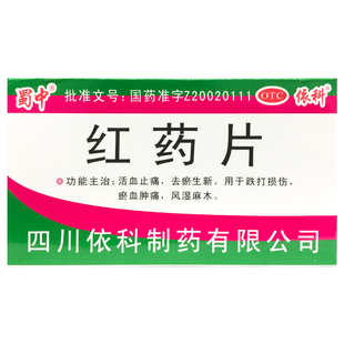 蜀中红药片0.25g*24片活血止痛去瘀生新跌打损伤淤血肿痛风湿麻木