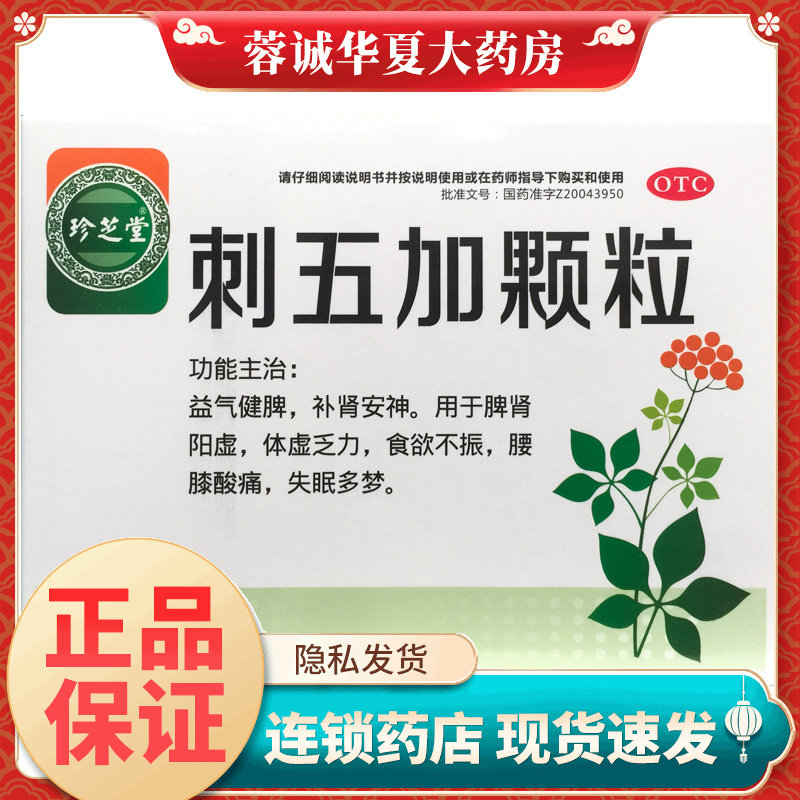 珍芝堂 刺五加颗粒 10g*11袋 /盒益气健脾 补肾安神体虚乏力失眠