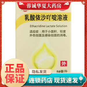 【恒健】乳酸依沙吖啶溶液0.1%*50ml*1瓶/盒