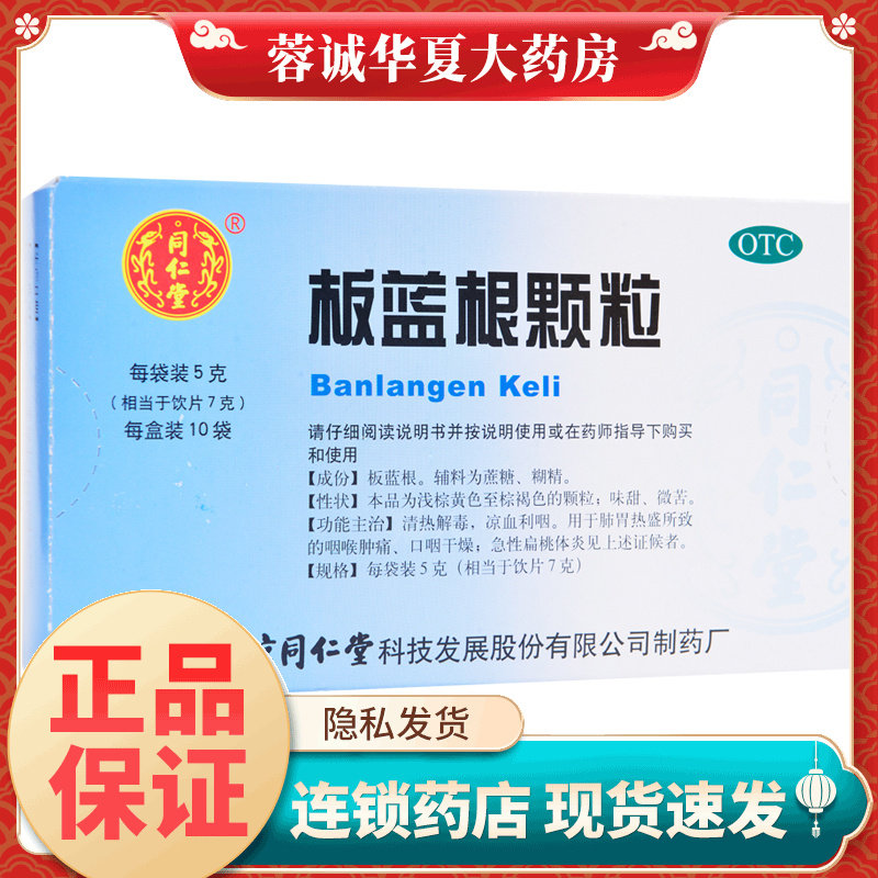 同仁堂 板蓝根颗粒 5g*10袋 咽喉肿痛 急性扁桃体炎等 现货速发
