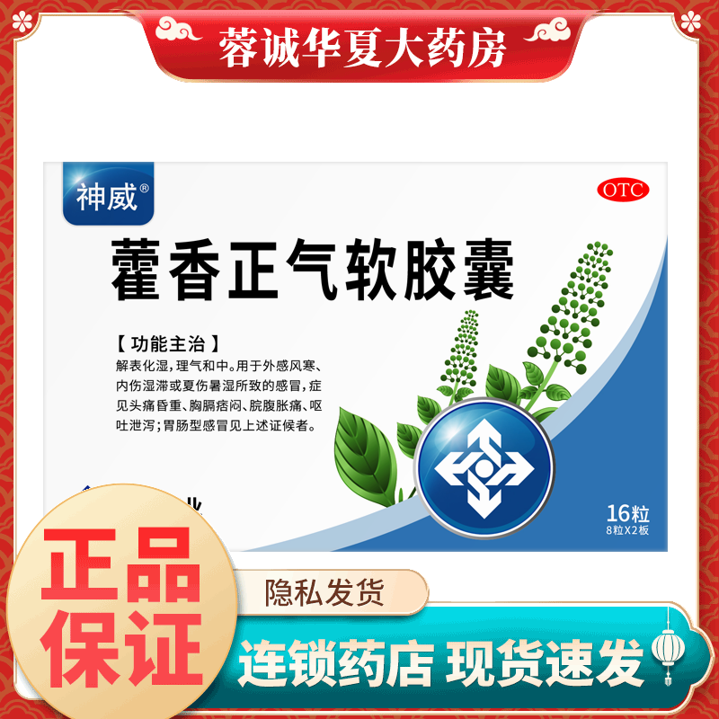 SHINEWAY/神威 藿香正气软胶囊 0.45g*16粒/盒 用于外感风寒 正品