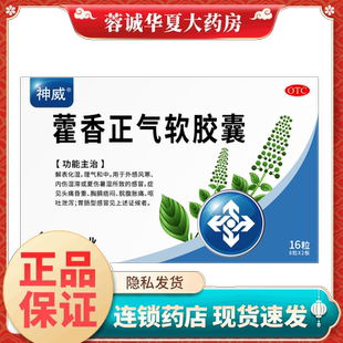 SHINEWAY/神威 藿香正气软胶囊 0.45g*16粒/盒 用于外感风寒 正品