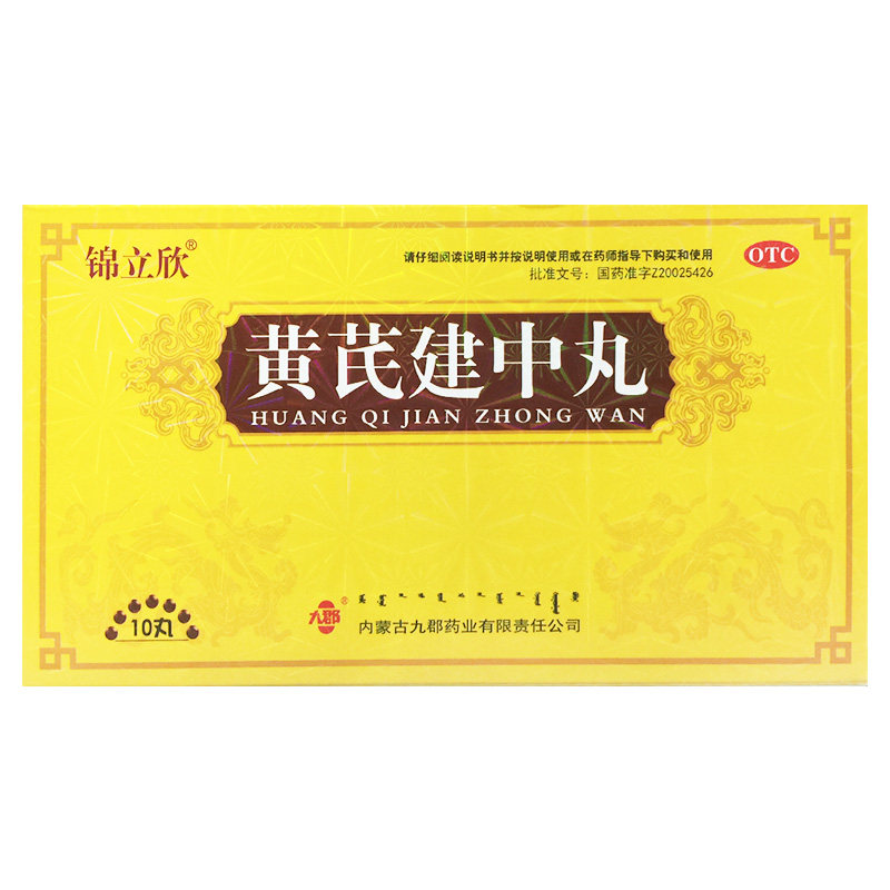 锦立欣 黄芪建中丸 9g*10丸/盒恶寒腹痛身体虚弱脾胃虚寒