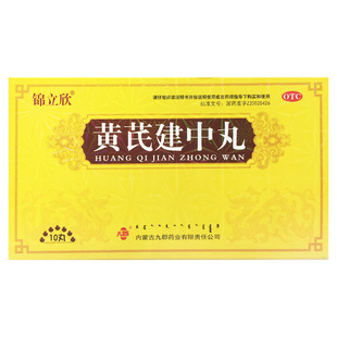 锦立欣 黄芪建中丸 9g*10丸/盒恶寒腹痛身体虚弱脾胃虚寒