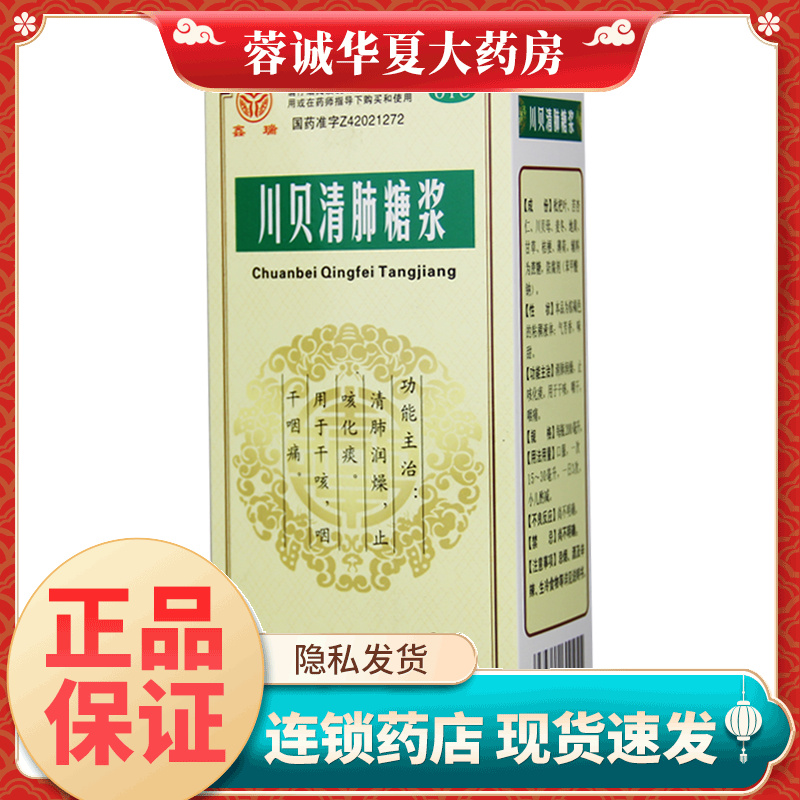 【鑫瑞】川贝清肺糖浆200ml*1瓶/盒